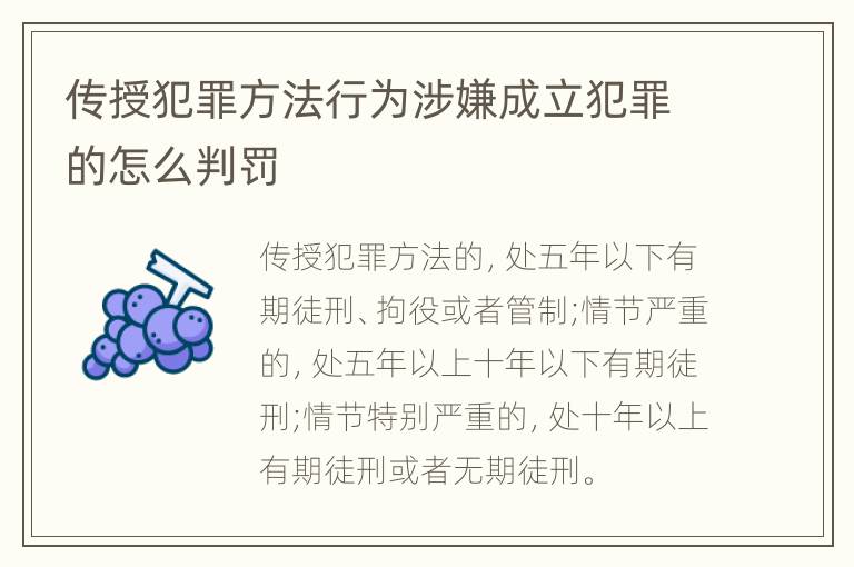 传授犯罪方法行为涉嫌成立犯罪的怎么判罚
