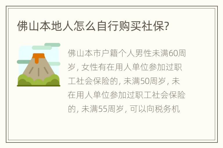 佛山本地人怎么自行购买社保?