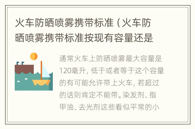 火车防晒喷雾携带标准（火车防晒喷雾携带标准按现有容量还是瓶子容量）