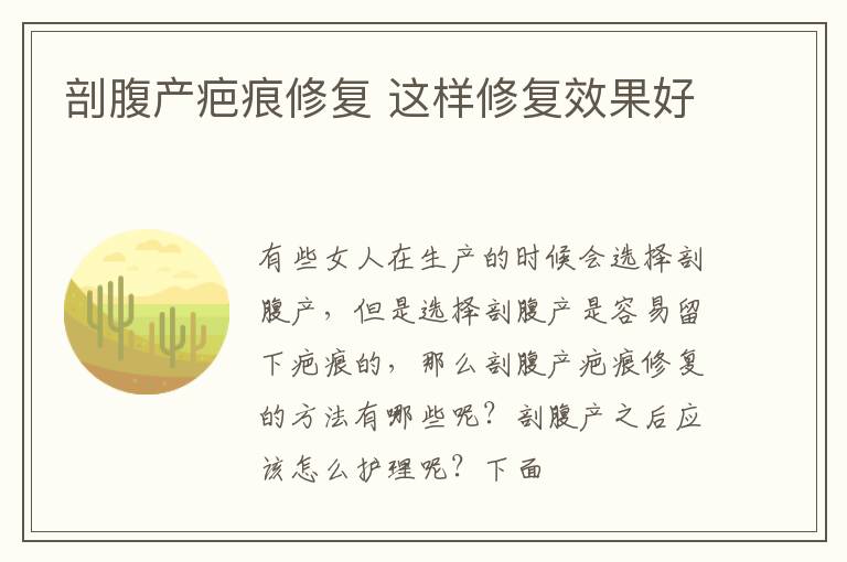剖腹产疤痕修复 这样修复效果好