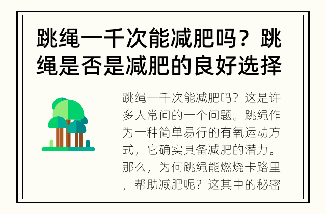 跳绳一千次能减肥吗？ 跳绳是否是减肥的良好选择？