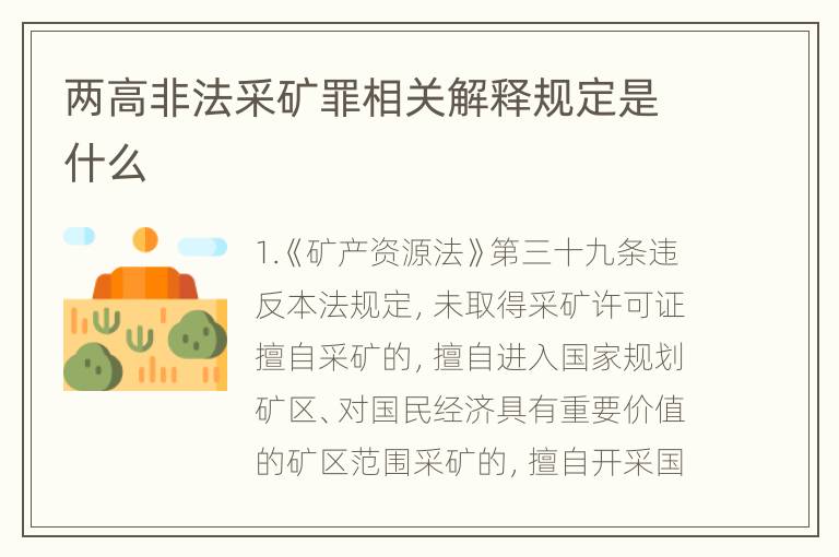 两高非法采矿罪相关解释规定是什么