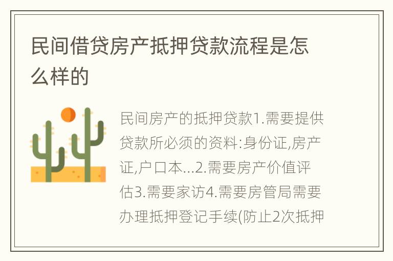 民间借贷房产抵押贷款流程是怎么样的