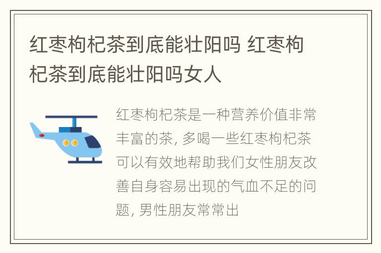 红枣枸杞茶到底能壮阳吗 红枣枸杞茶到底能壮阳吗女人