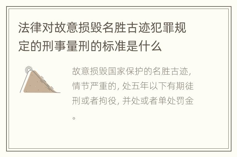 法律对故意损毁名胜古迹犯罪规定的刑事量刑的标准是什么