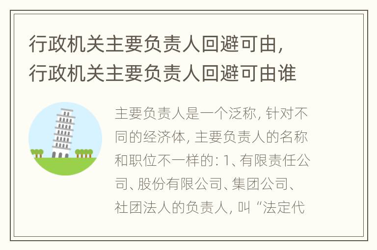 行政机关主要负责人回避可由，行政机关主要负责人回避可由谁担任