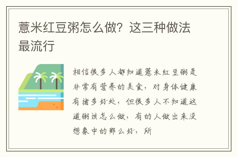 薏米红豆粥怎么做？这三种做法最流行
