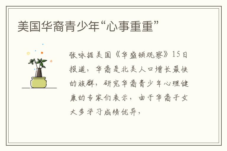 美国华裔青少年“心事重重”