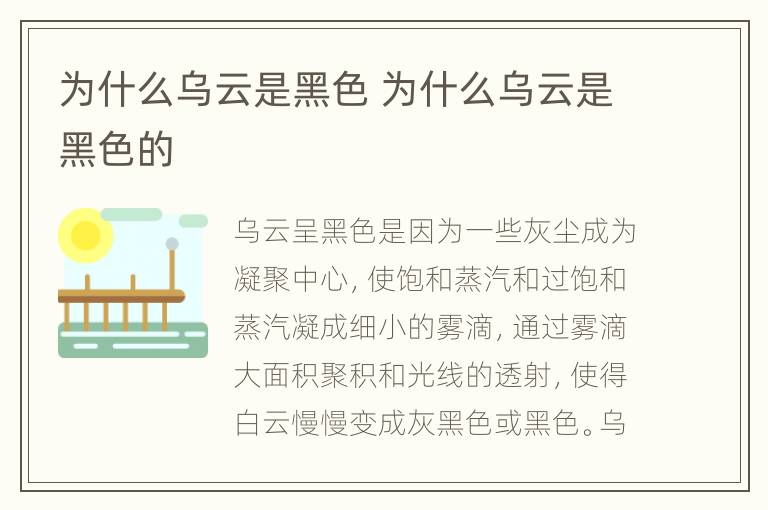 为什么乌云是黑色 为什么乌云是黑色的