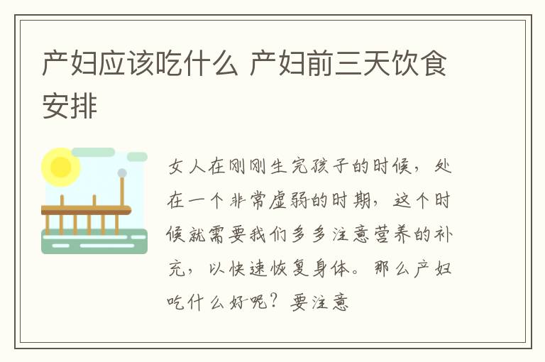 产妇应该吃什么 产妇前三天饮食安排