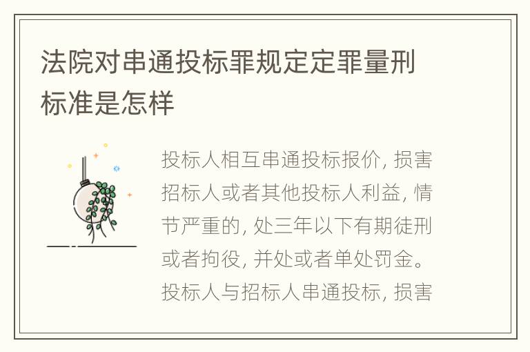 法院对串通投标罪规定定罪量刑标准是怎样