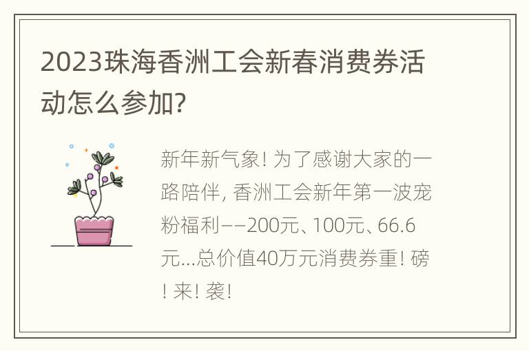 2023珠海香洲工会新春消费券活动怎么参加？