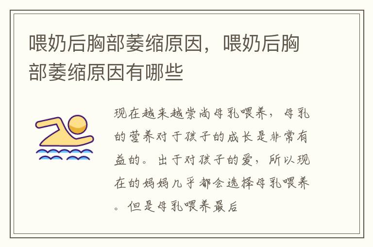 喂奶后胸部萎缩原因，喂奶后胸部萎缩原因有哪些
