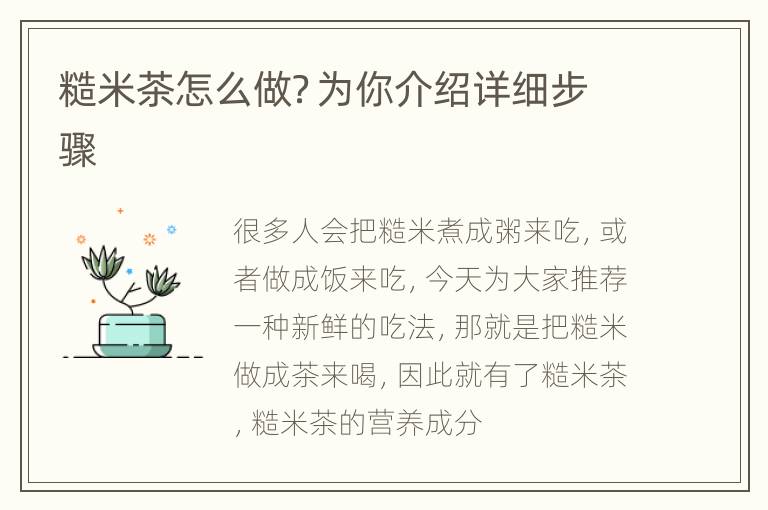 糙米茶怎么做？为你介绍详细步骤