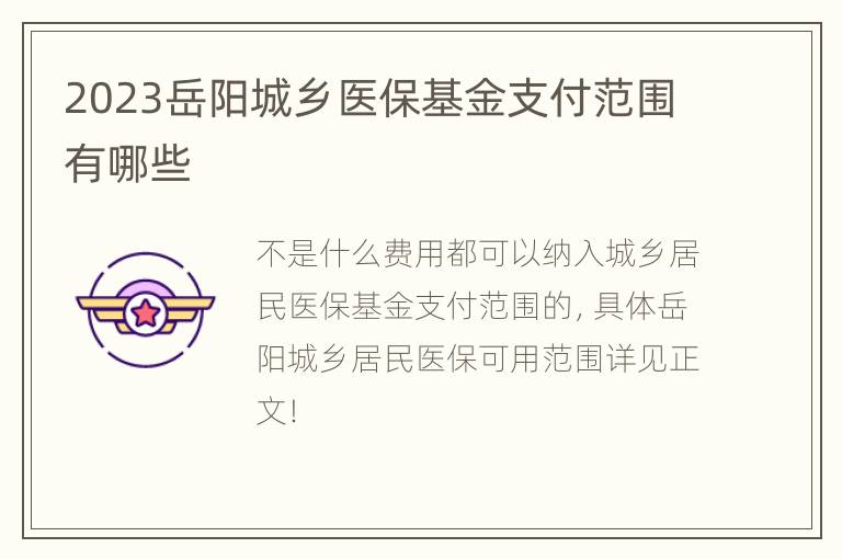 2023岳阳城乡医保基金支付范围有哪些