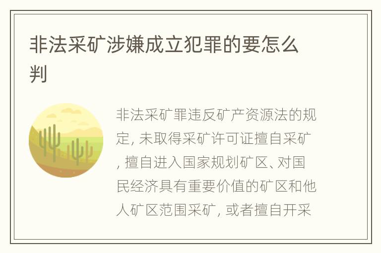 非法采矿涉嫌成立犯罪的要怎么判