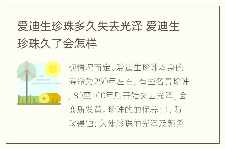 爱迪生珍珠多久失去光泽 爱迪生珍珠久了会怎样
