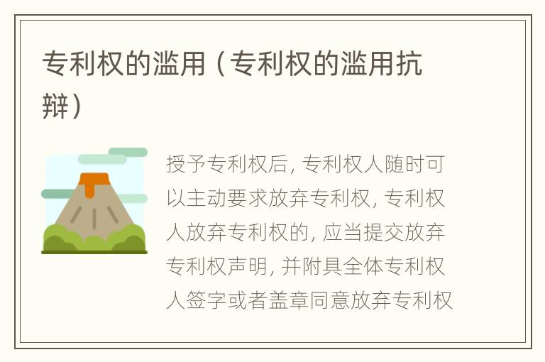 专利权的滥用（专利权的滥用抗辩）