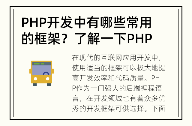 PHP开发中有哪些常用的框架？ 了解一下PHP开发中流行的框架有哪些