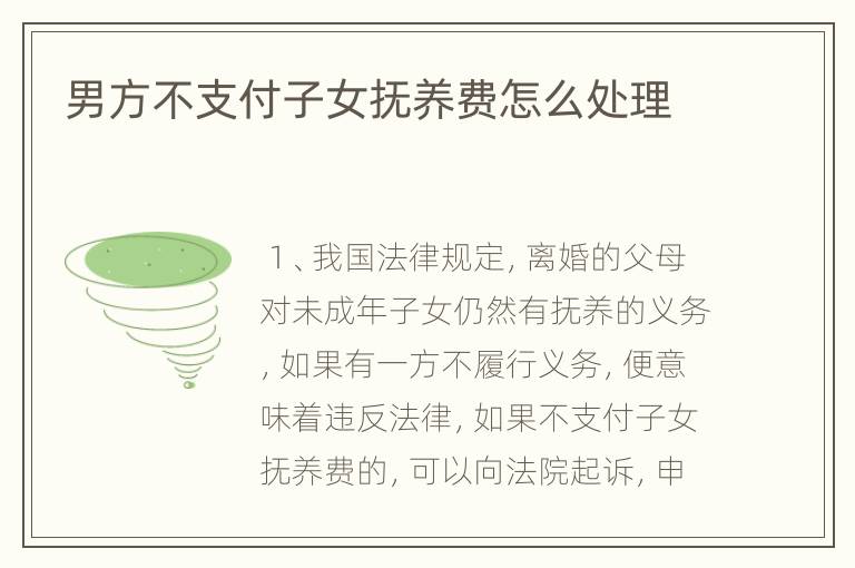 男方不支付子女抚养费怎么处理