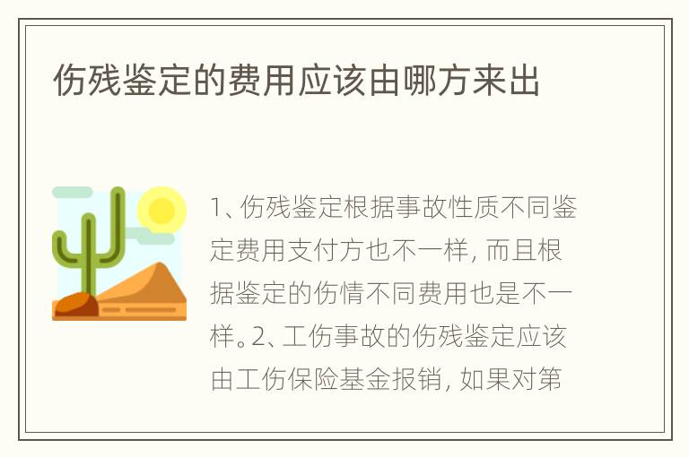 伤残鉴定的费用应该由哪方来出