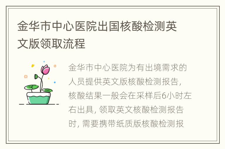 金华市中心医院出国核酸检测英文版领取流程