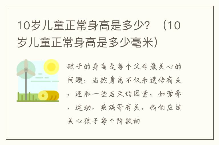 10岁儿童正常身高是多少？（10岁儿童正常身高是多少毫米）