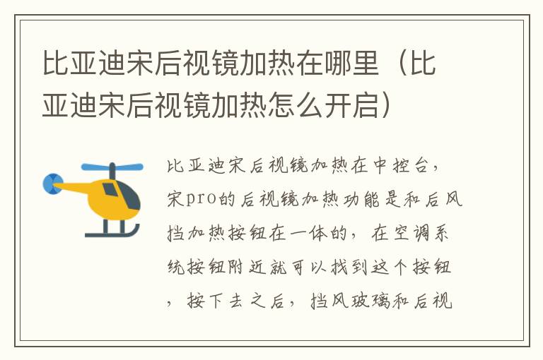 比亚迪宋后视镜加热在哪里（比亚迪宋后视镜加热怎么开启）