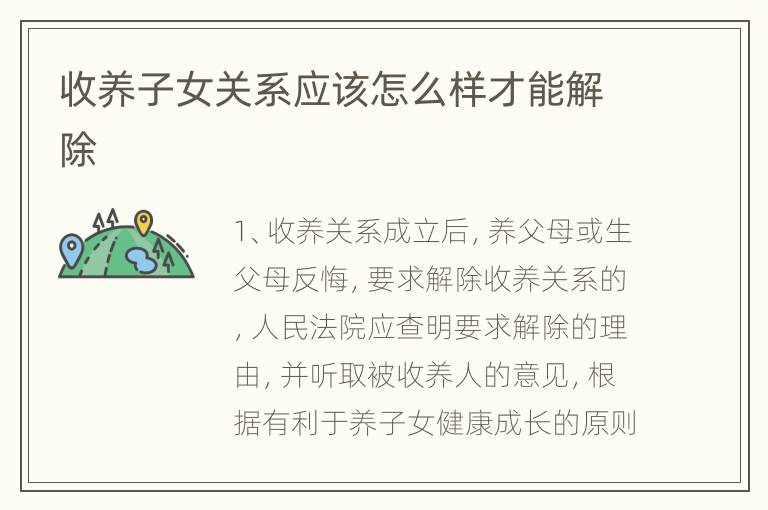 收养子女关系应该怎么样才能解除