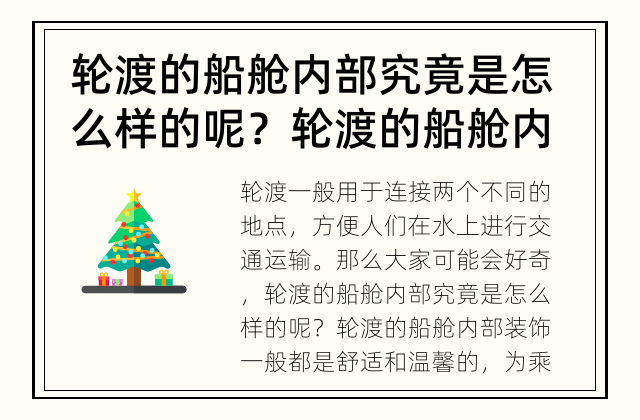 轮渡的船舱内部究竟是怎么样的呢？ 轮渡的船舱内部是怎样的？
