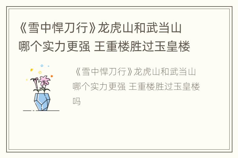 《雪中悍刀行》龙虎山和武当山哪个实力更强 王重楼胜过玉皇楼吗