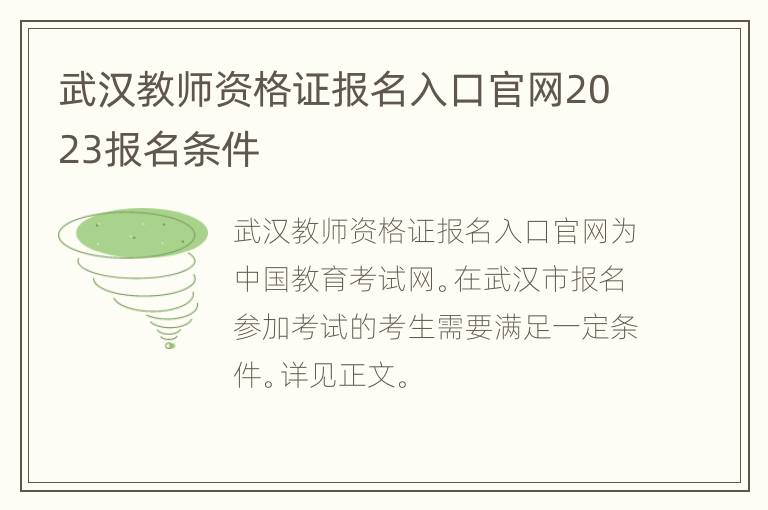 武汉教师资格证报名入口官网2023报名条件