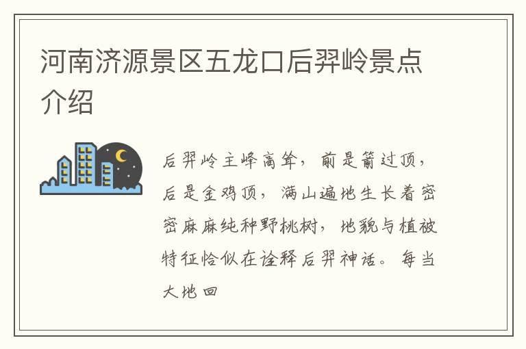 河南济源景区五龙口后羿岭景点介绍