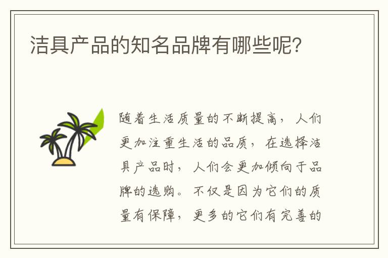 洁具产品的知名品牌有哪些呢？