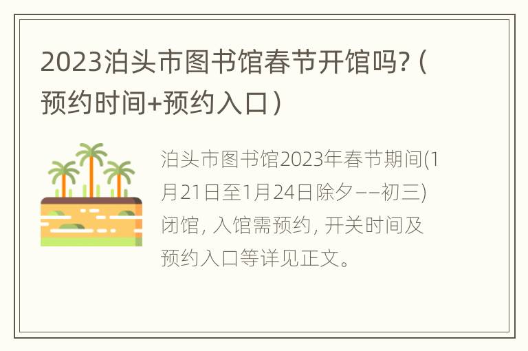2023泊头市图书馆春节开馆吗?（预约时间+预约入口）