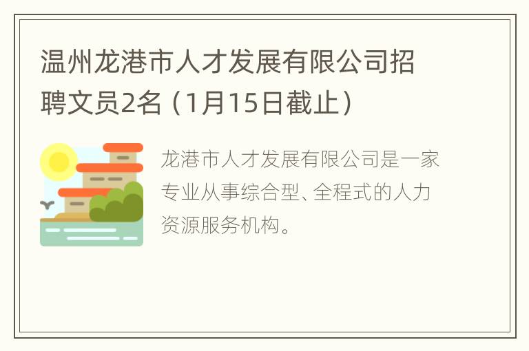 温州龙港市人才发展有限公司招聘文员2名（1月15日截止）