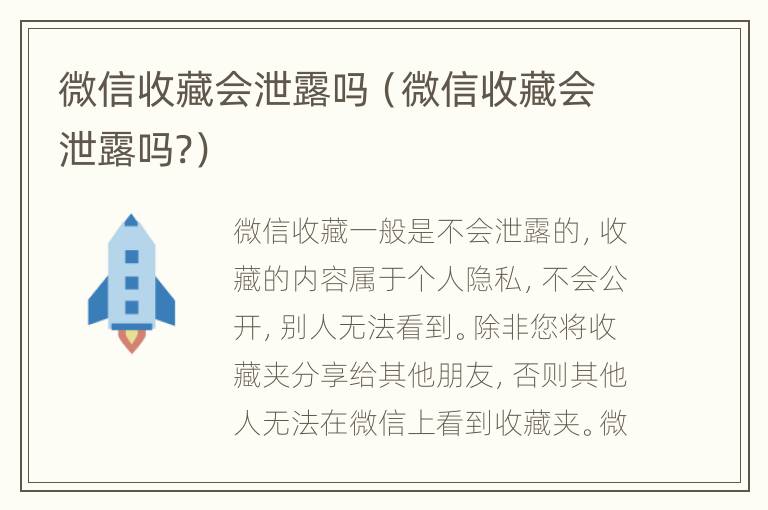 微信收藏会泄露吗（微信收藏会泄露吗?）