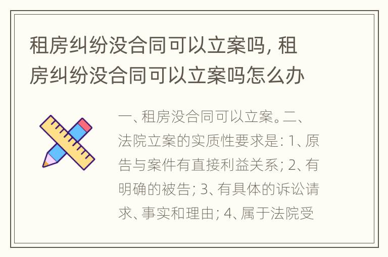租房纠纷没合同可以立案吗，租房纠纷没合同可以立案吗怎么办