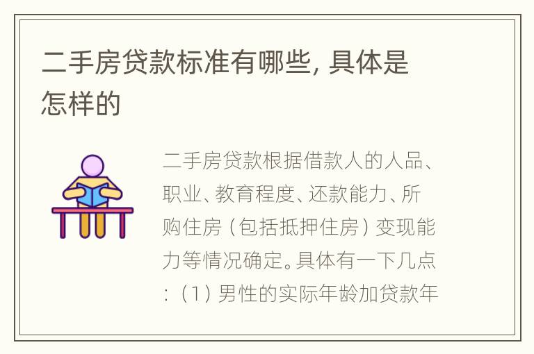 二手房贷款标准有哪些，具体是怎样的