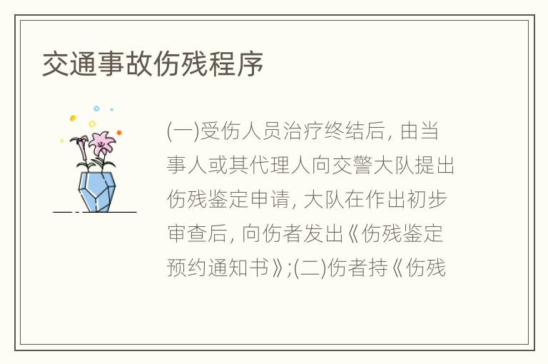 交通事故伤残程序