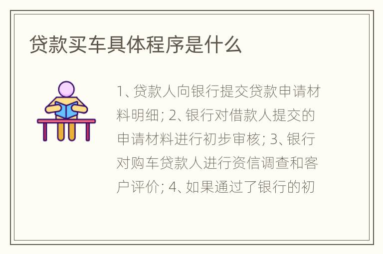 贷款买车具体程序是什么
