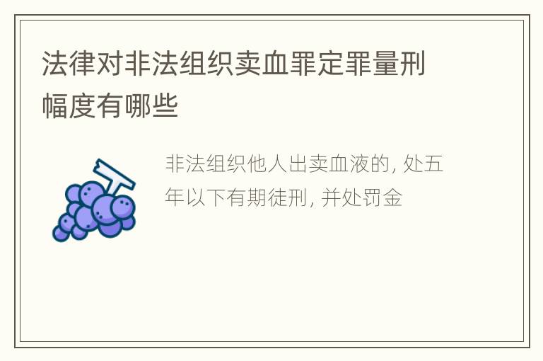 法律对非法组织卖血罪定罪量刑幅度有哪些