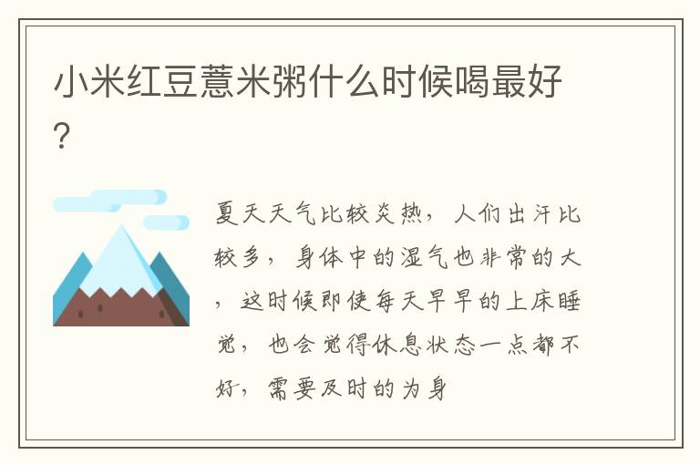 小米红豆薏米粥什么时候喝最好？
