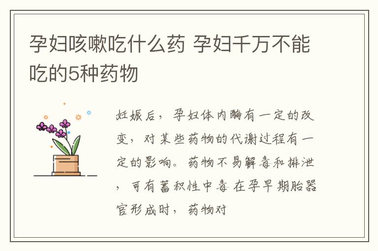 孕妇咳嗽吃什么药 孕妇千万不能吃的5种药物