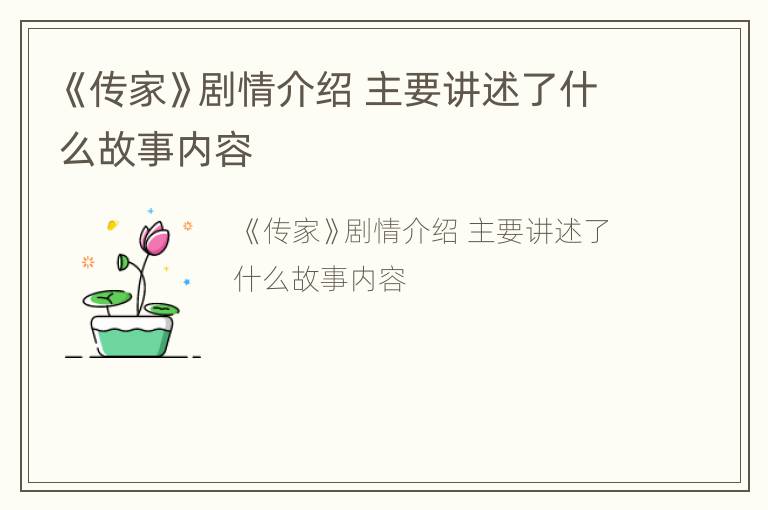 《传家》剧情介绍 主要讲述了什么故事内容