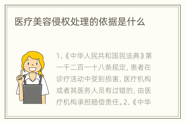 医疗美容侵权处理的依据是什么