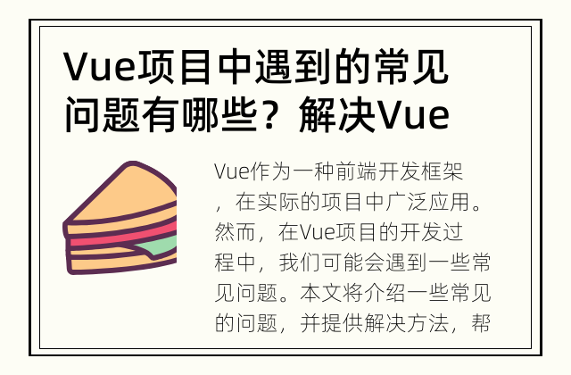Vue项目中遇到的常见问题有哪些？ 解决Vue开发过程中的常见问题