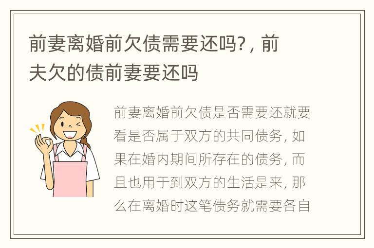 前妻离婚前欠债需要还吗？，前夫欠的债前妻要还吗
