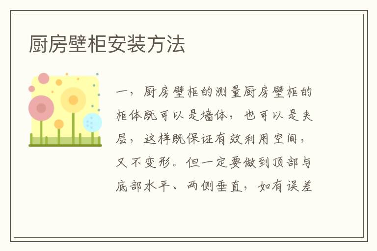 厨房壁柜安装方法