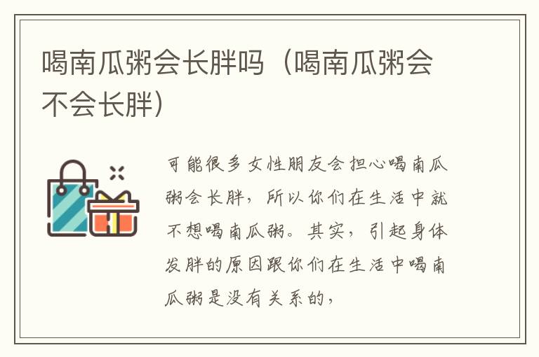 喝南瓜粥会长胖吗（喝南瓜粥会不会长胖）